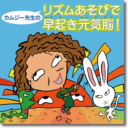 リズム遊びで早起き元気脳！